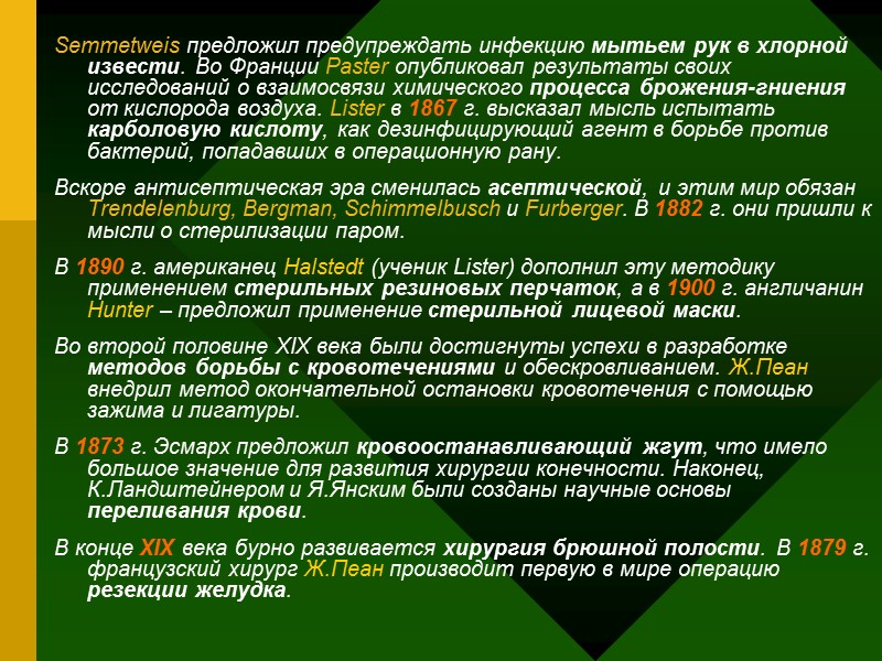 Semmetweis предложил предупреждать инфекцию мытьем рук в хлорной извести. Во Франции Paster опубликовал результаты Semmetweis предложил предупреждать инфекцию мытьем рук в хлорной извести. Во Франции Paster опубликовал результаты